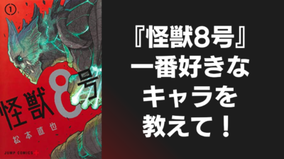 『怪獣8号』一番好きなキャラを教えて