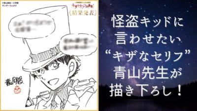 「怪盗キッド」に言わせたい“キザなセリフ”を青山先生が描き下ろし！零時の鐘が響く前に、名探偵との対決が始まる！？