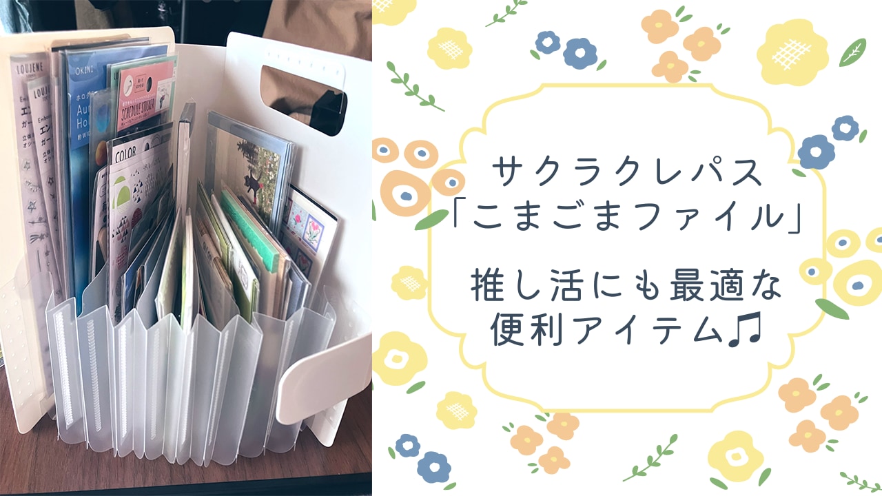 「サクラクレパス」こまごまファイルは推し活にも最適！自立式の便利アイテムに「アクスタ入れにもなる？」