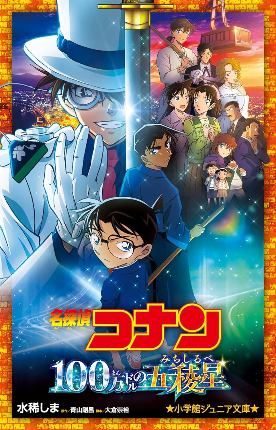 名探偵コナン 100万ドルの五稜星 (小学館ジュニア文庫 )