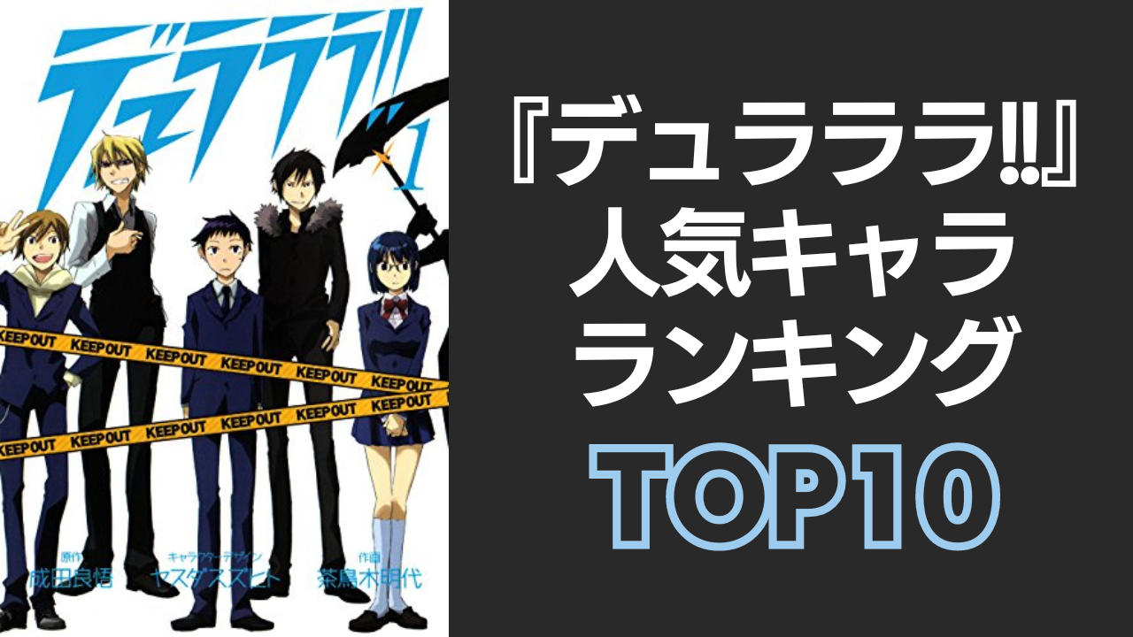 『デュラララ!!』人気キャラランキングTOP10！平和島静雄を抑えて1位に輝いたのは？