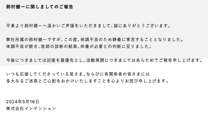 インテンション「鈴村健一に関しましてのご報告」