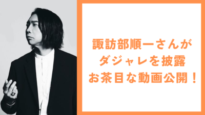 諏訪部順一さん