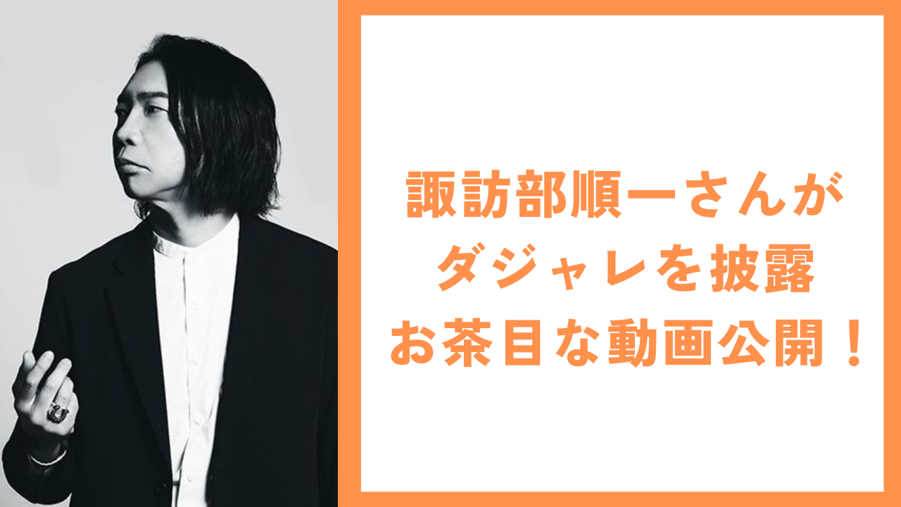 諏訪部順一さんのお茶目さが爆発！意外すぎる場所で撮ったハイテンション動画に「爆笑してしまった」