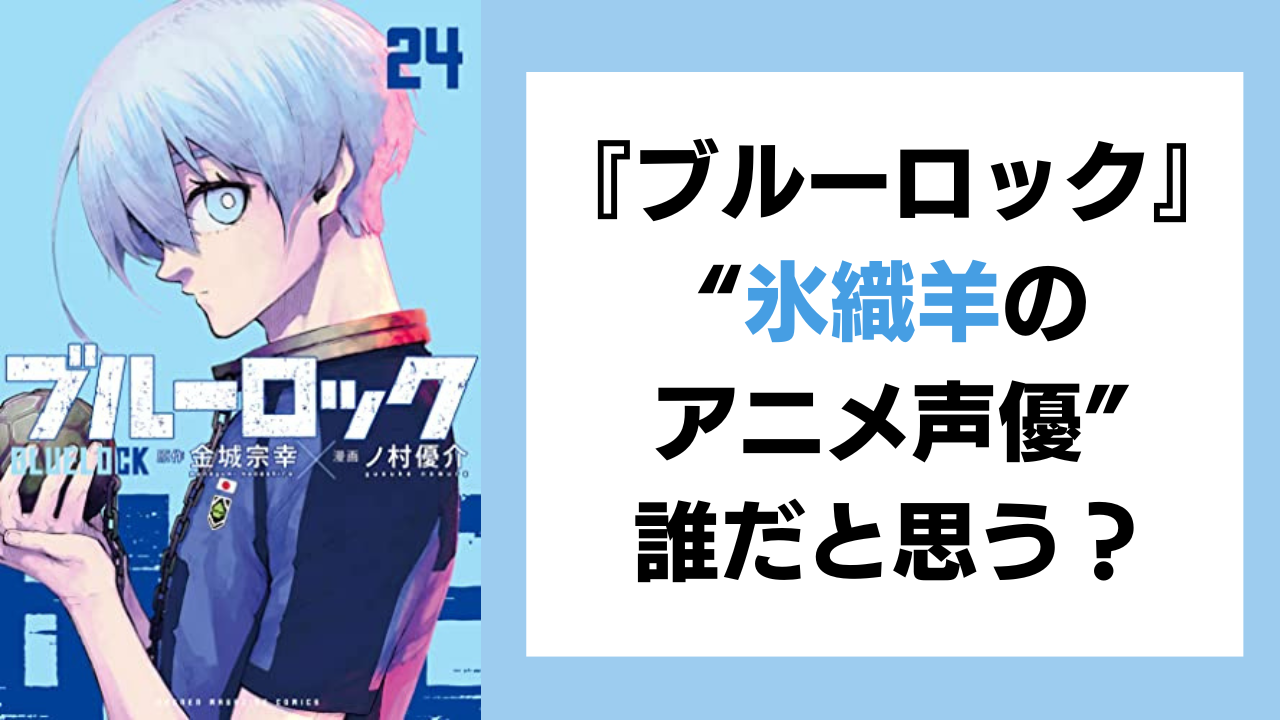 『ブルーロック』“氷織羊のアニメ声優”誰だと思う？【アンケート】