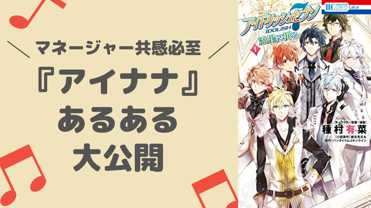 『アイナナ』あるある大公開！「推しの数字選びがち」などマネージャー共感必至【アンケ結果】