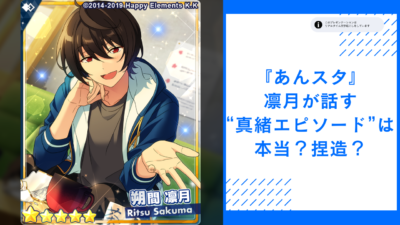 『あんスタ』凛月が話す“真緒エピソード”は本当or捏造？