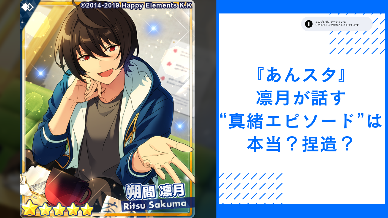 『あんスタ』凛月が話す“真緒エピソード”は本当or捏造？台詞にプロデューサー困惑「いや言ってるのか？衣更」