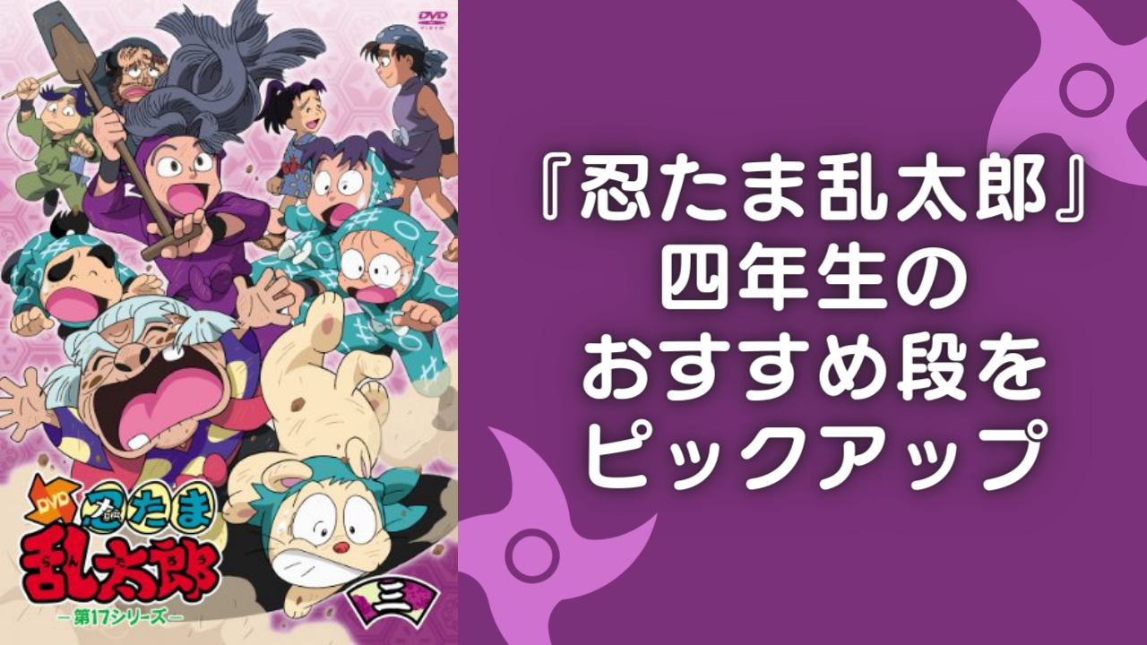 『忍たま乱太郎』四年生のおすすめ段をピックアップ！個性が強すぎる5人のエピソードはどれも魅力的