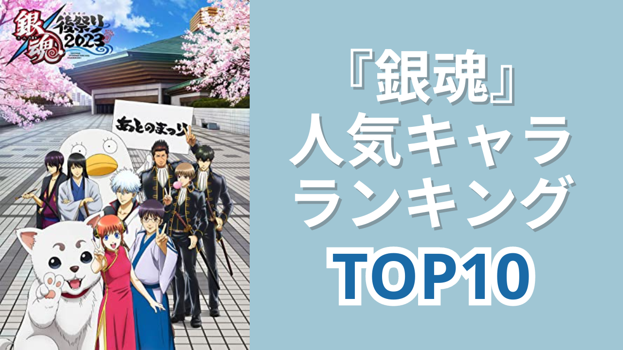 『銀魂』人気キャラランキングTOP10！土方を抑えて1位に輝いたのは？