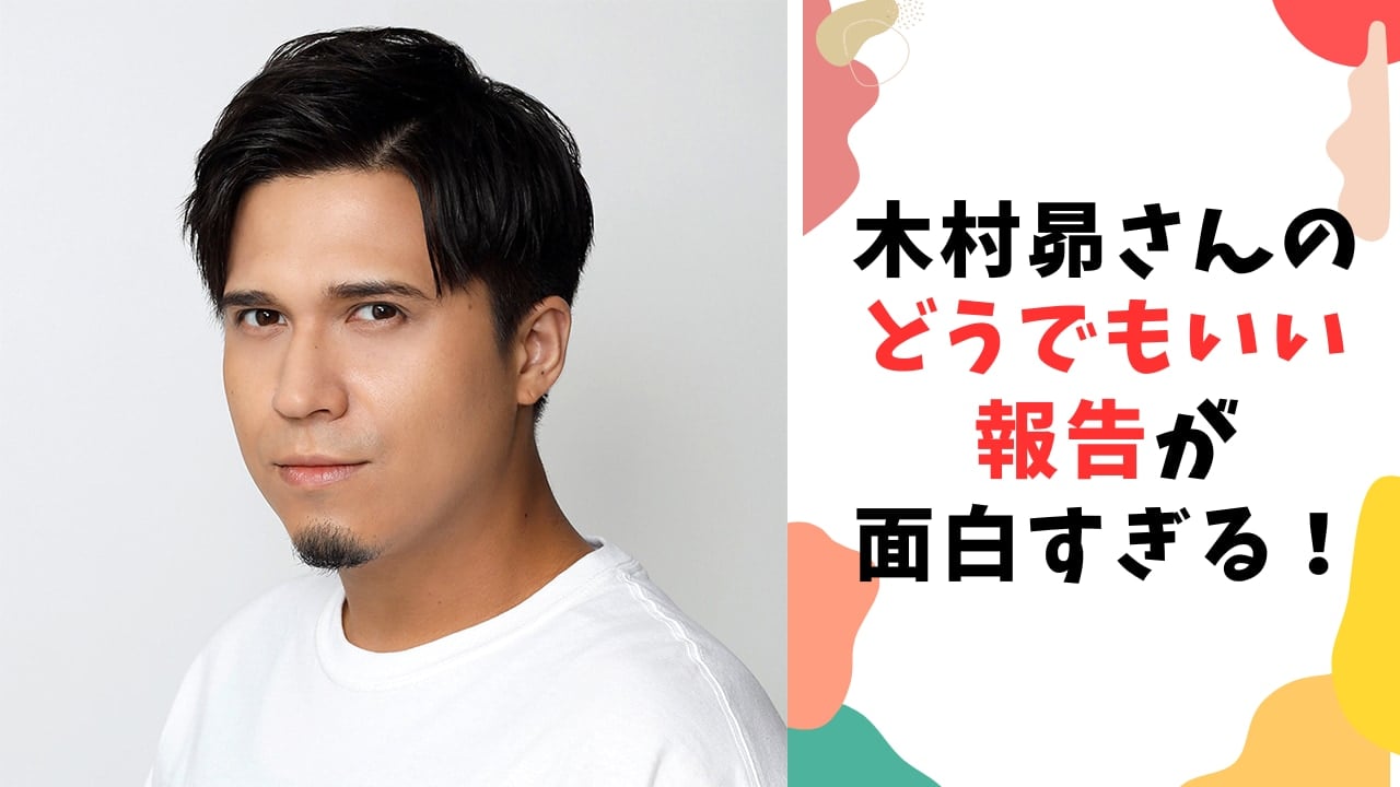 木村昴さんの“どうでもいい報告”！！タクシー運転手との面白会話に「ほんやくコンニャクのおかげですね」