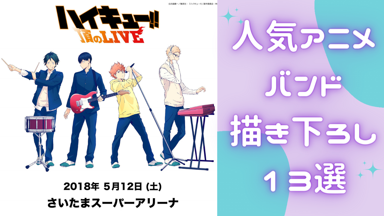 人気アニメのバンド描き下ろし13選！『ハイキュー』『モブサイコ』『東リベ』の青春を感じるワンシーンなど