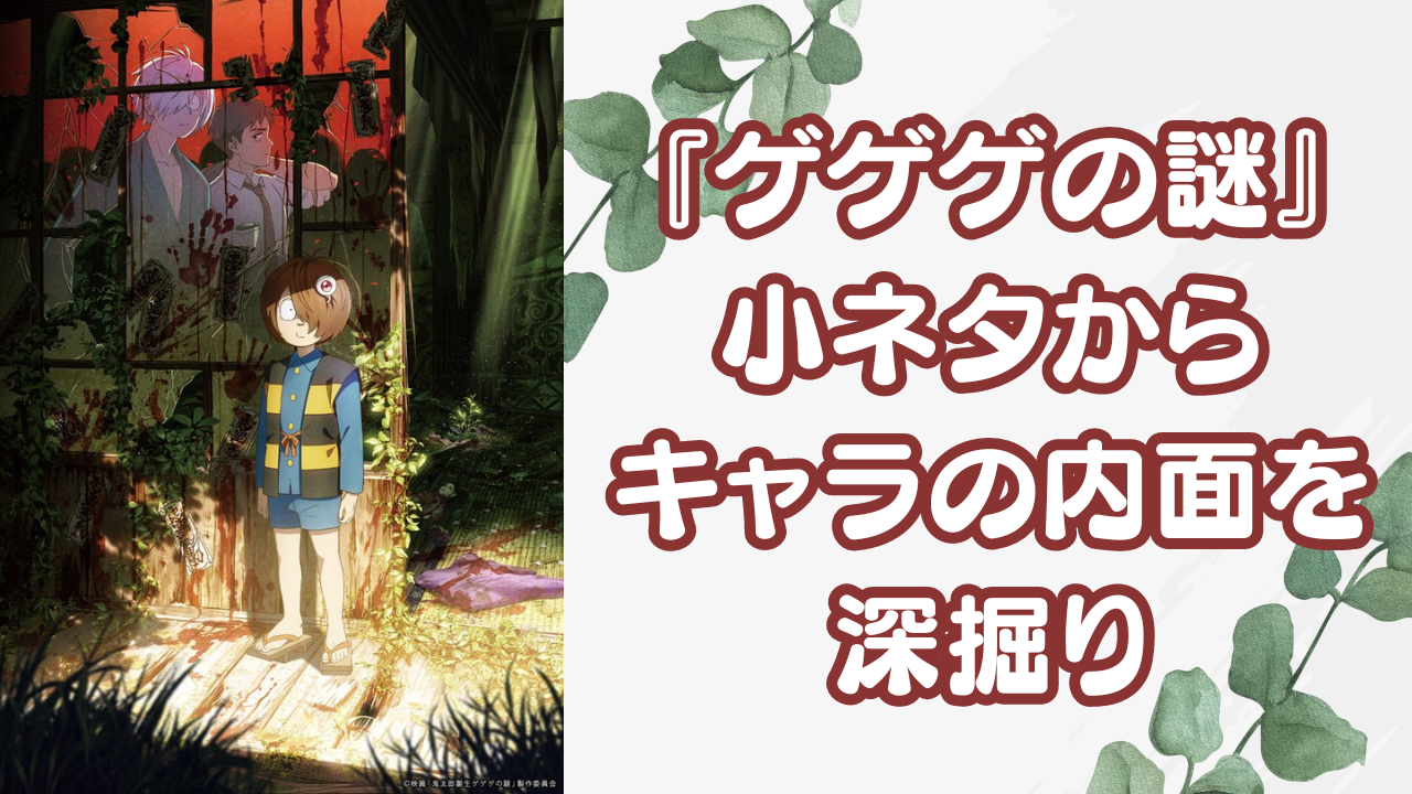 『鬼太郎誕生 ゲゲゲの謎』水木の煙草や克典の洋酒に注目！小ネタから深掘りするキャラの内面と関係性