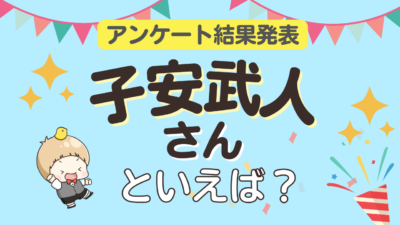 子安武人さん誕生日