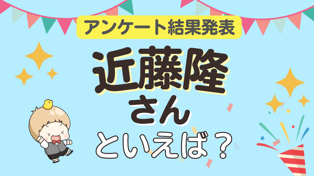 みんなが選ぶ「近藤隆さんが演じるキャラといえば？」ランキングTOP10！【2024年版】