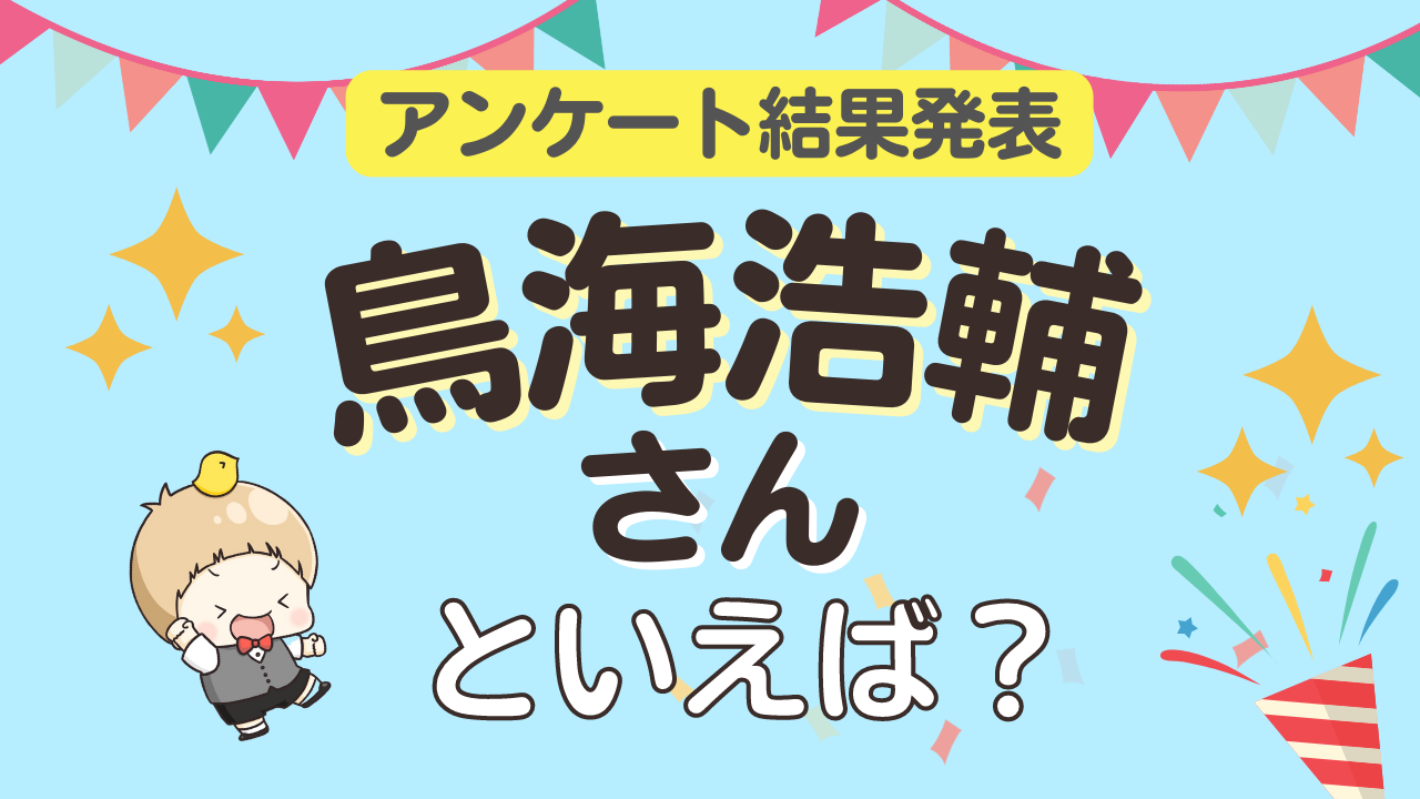 みんなが選ぶ「鳥海浩輔さんが演じるキャラといえば？」ランキングTOP10！【2024年版】