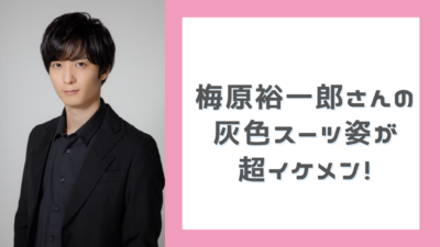 梅原裕一郎さん　灰色スーツ姿