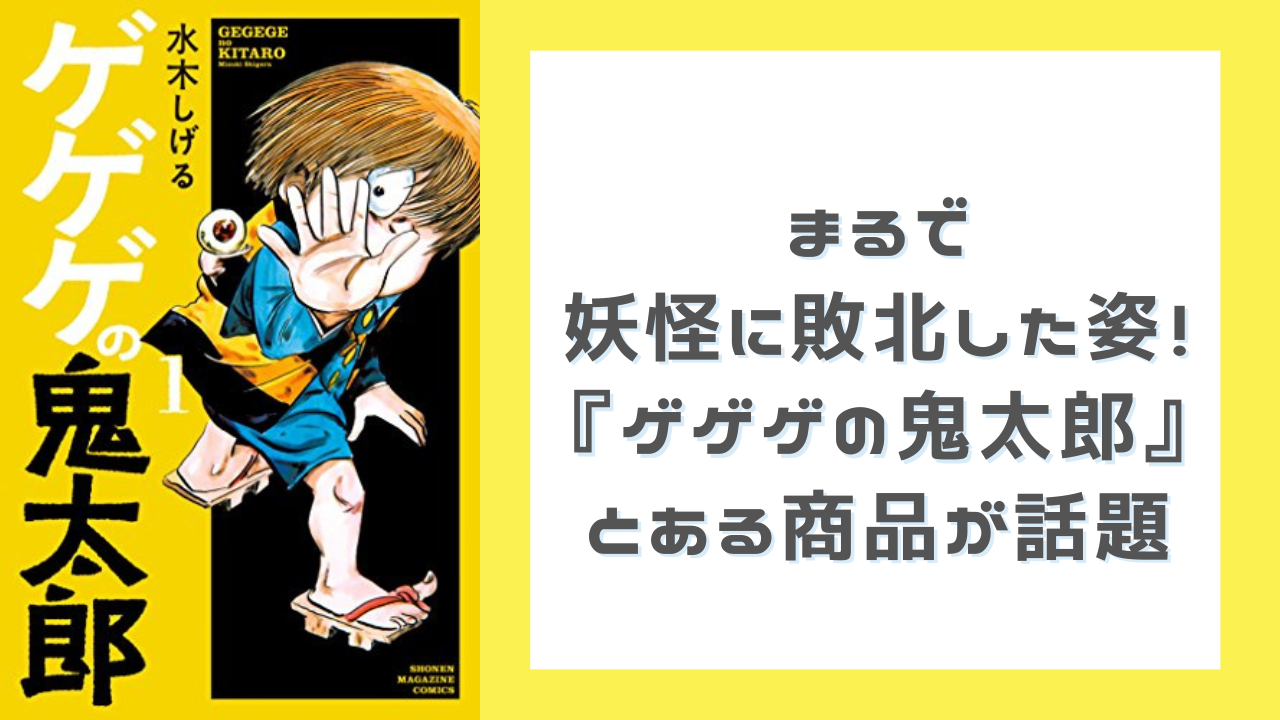 『ゲゲゲの鬼太郎』鬼太郎らが“妖怪に敗北した姿”で陳列！？原作寄りな商品に「かまぼこ思い出した」