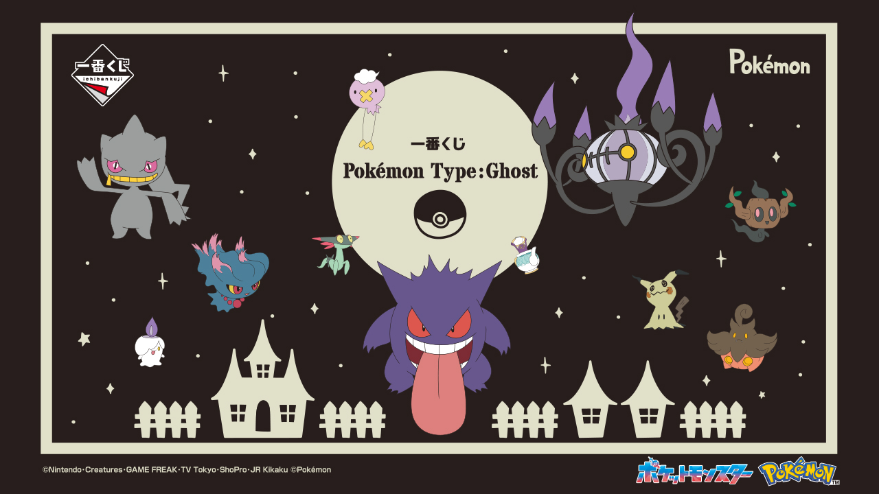 「一番くじ Pokémon Type:Ghost」描き下ろし