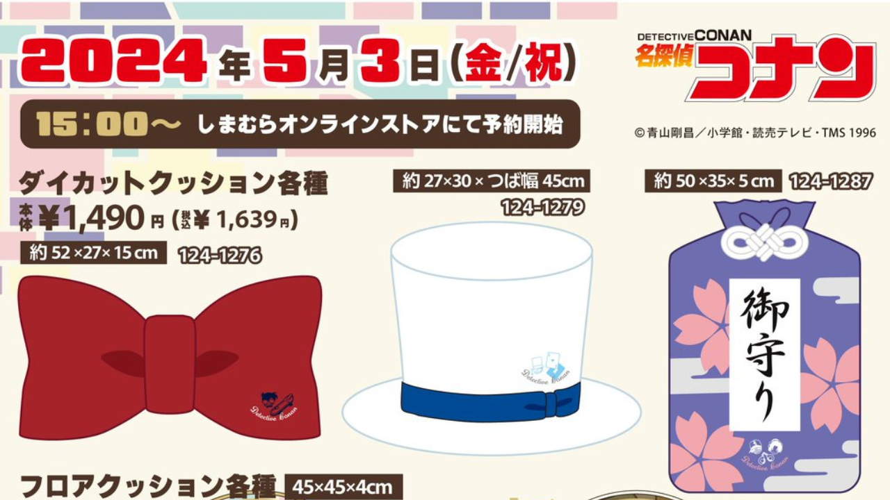 「名探偵コナン×しまむら」オンライン限定アイテムが登場！蝶ネクタイ型変声機や平次の御守りクッションが激かわ