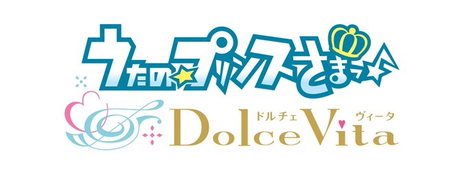 『うたの☆プリンスさまっ♪ Dolce Vita（ドルチェビータ）』ロゴ