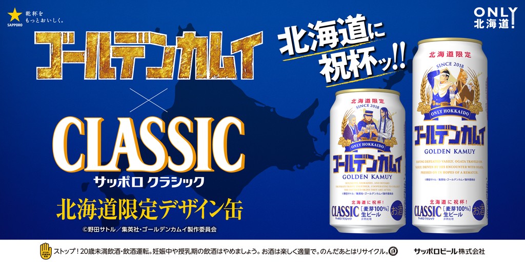 今年も“カムイ缶”が来た！「ゴールデンカムイ×サッポロクラシック」パケに海賊・ヴァシリが初登場