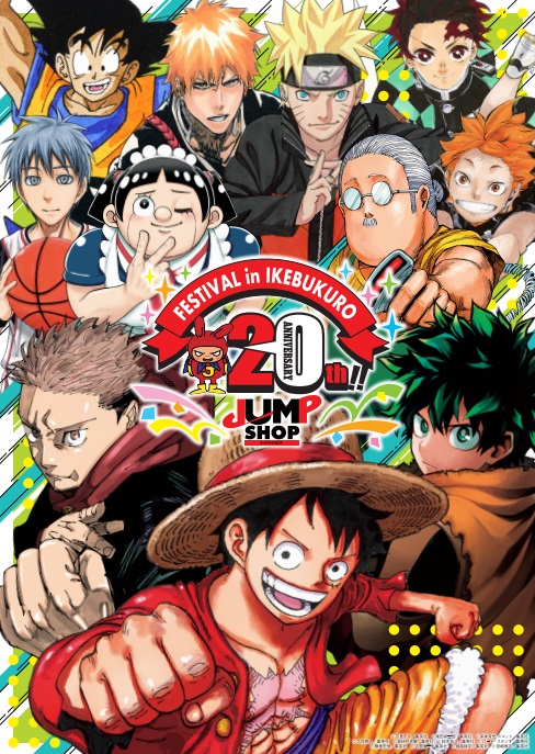 「JUMP SHOP 20th FESTIVAL in 池袋」ビジュアル