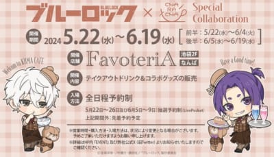 「ブルーロック×FavoteriA」スケジュール