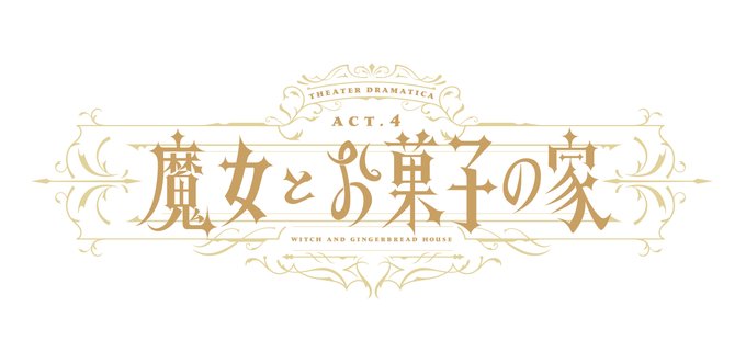 『あんスタ』劇団『ドラマティカ』第4回公演は“魔女とお菓子の家”、旧Valkyrieが集結で「メンツやばくない！？」