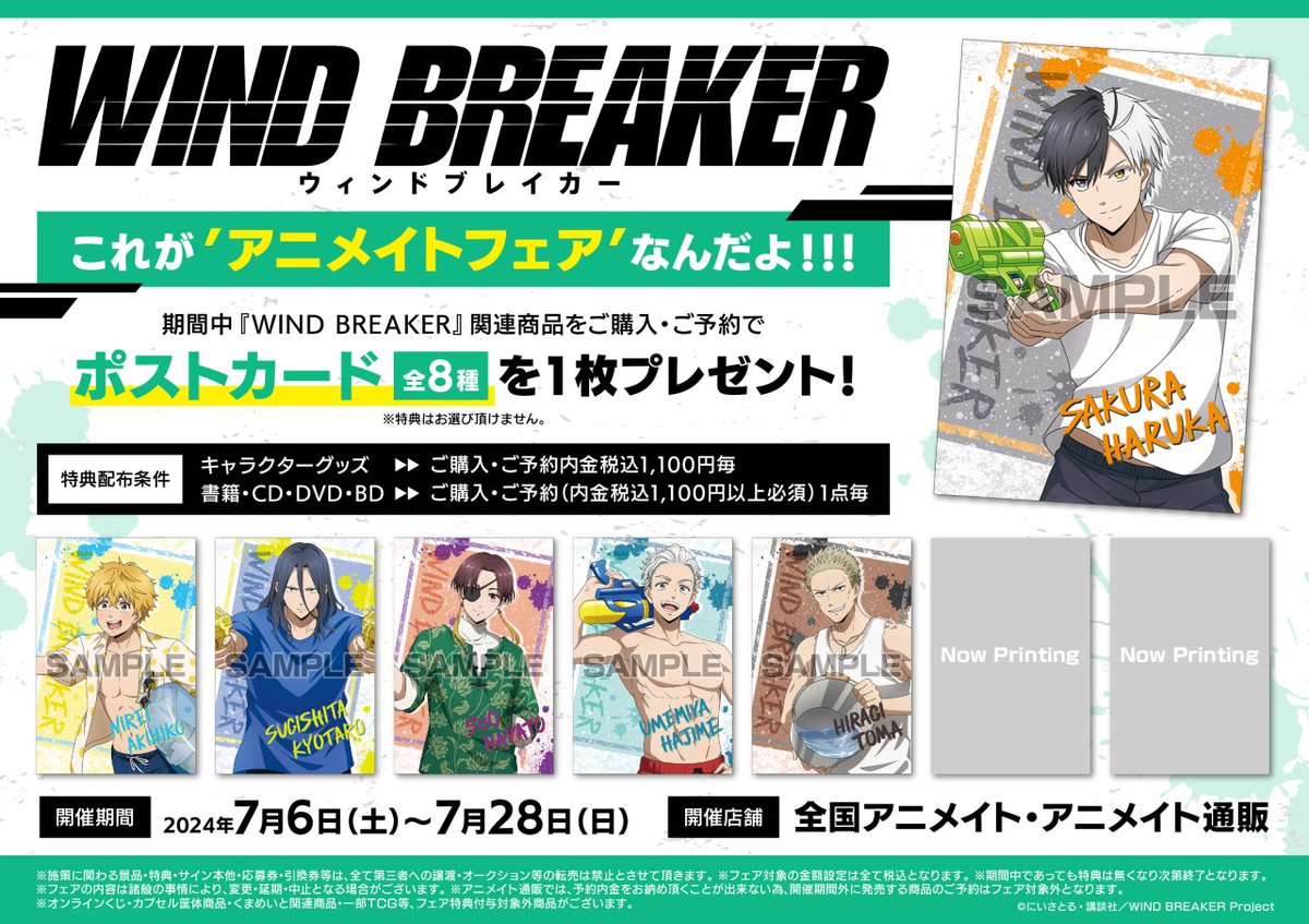 『WIND BREAKER』アニメイトフェアが開催決定！水着姿のボウフウリンに「柊さんバケツおろして」