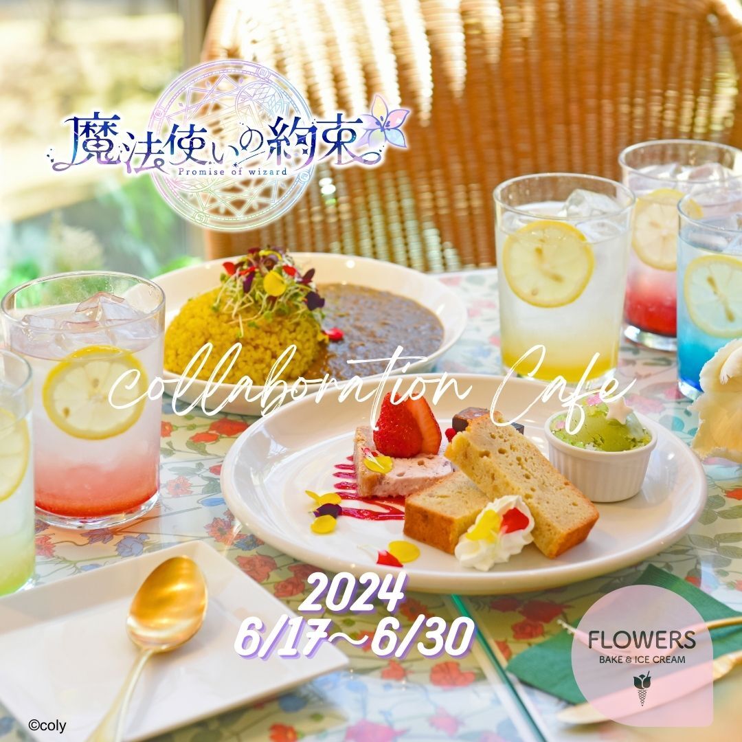 「魔法使いの約束×FLOWERS BAKE＆ICE CREAM」コラボカフェ