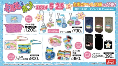 「ミルモでポン！×アベイル」コラボグッズ