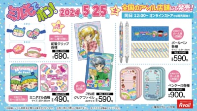 「ミルモでポン！×アベイル」コラボグッズ