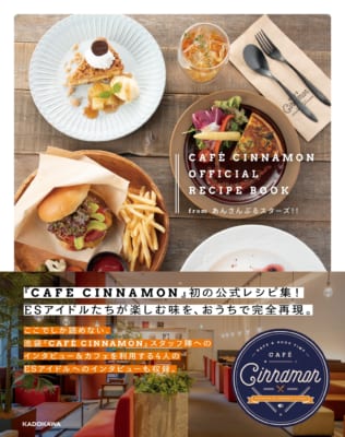 『CAFÉ CINNAMON OFFICIAL RECIPE BOOK from あんさんぶるスターズ！！』イメージ