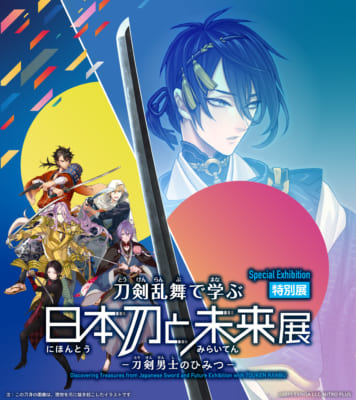 特別展「刀剣乱舞で学ぶ 日本刀と未来展」ビジュアル