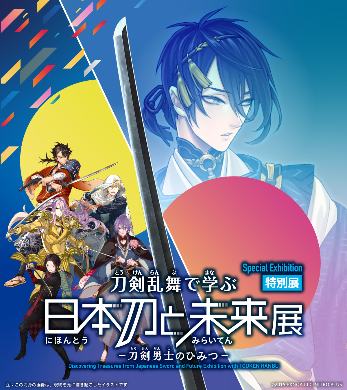 特別展「刀剣乱舞で学ぶ 日本刀と未来展」ビジュアル