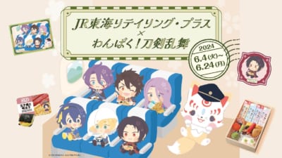 「わんぱく！刀剣乱舞×JR東海リテイリング・プラス」