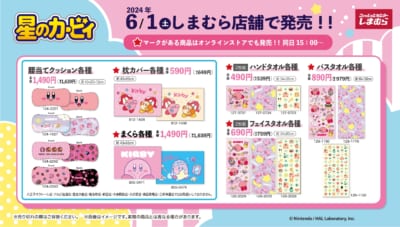 「星のカービィ×しまむら」コラボ商品②