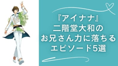 『アイナナ』二階堂大和のお兄さん力に落ちるエピソード5選