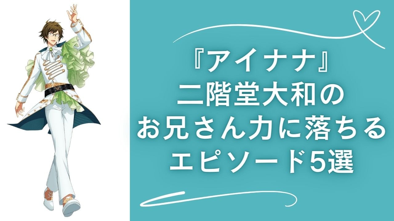 『アイナナ』二階堂大和のお兄さん力に落ちるエピソード5選！後方保護者面でメンバーについて惚気る姿も