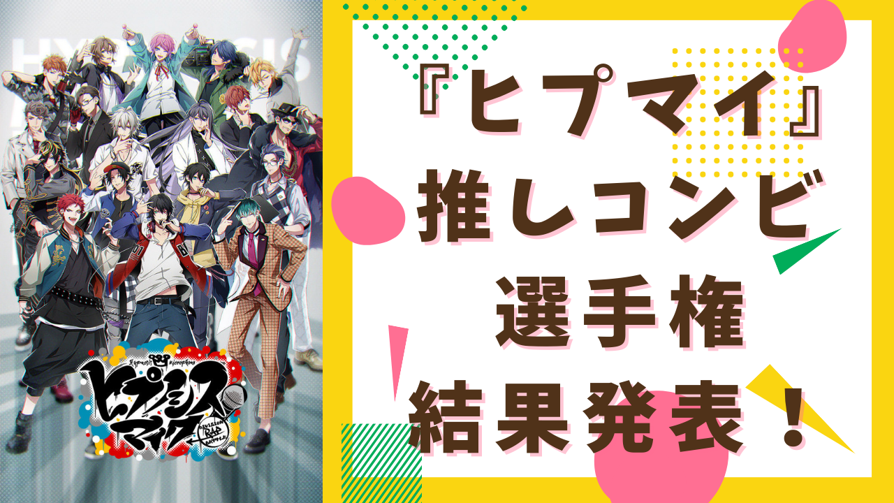 『ヒプマイ』推しコンビ選手権の結果発表！全21キャラごとの好きなコンビランキング