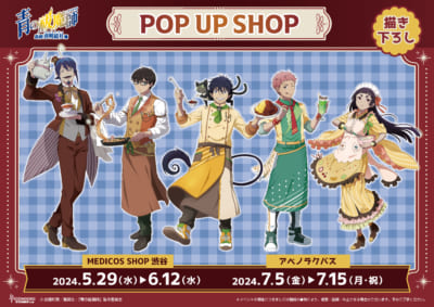 「青の祓魔師島根啓明結社篇」POP UP SHOP キービジュアル