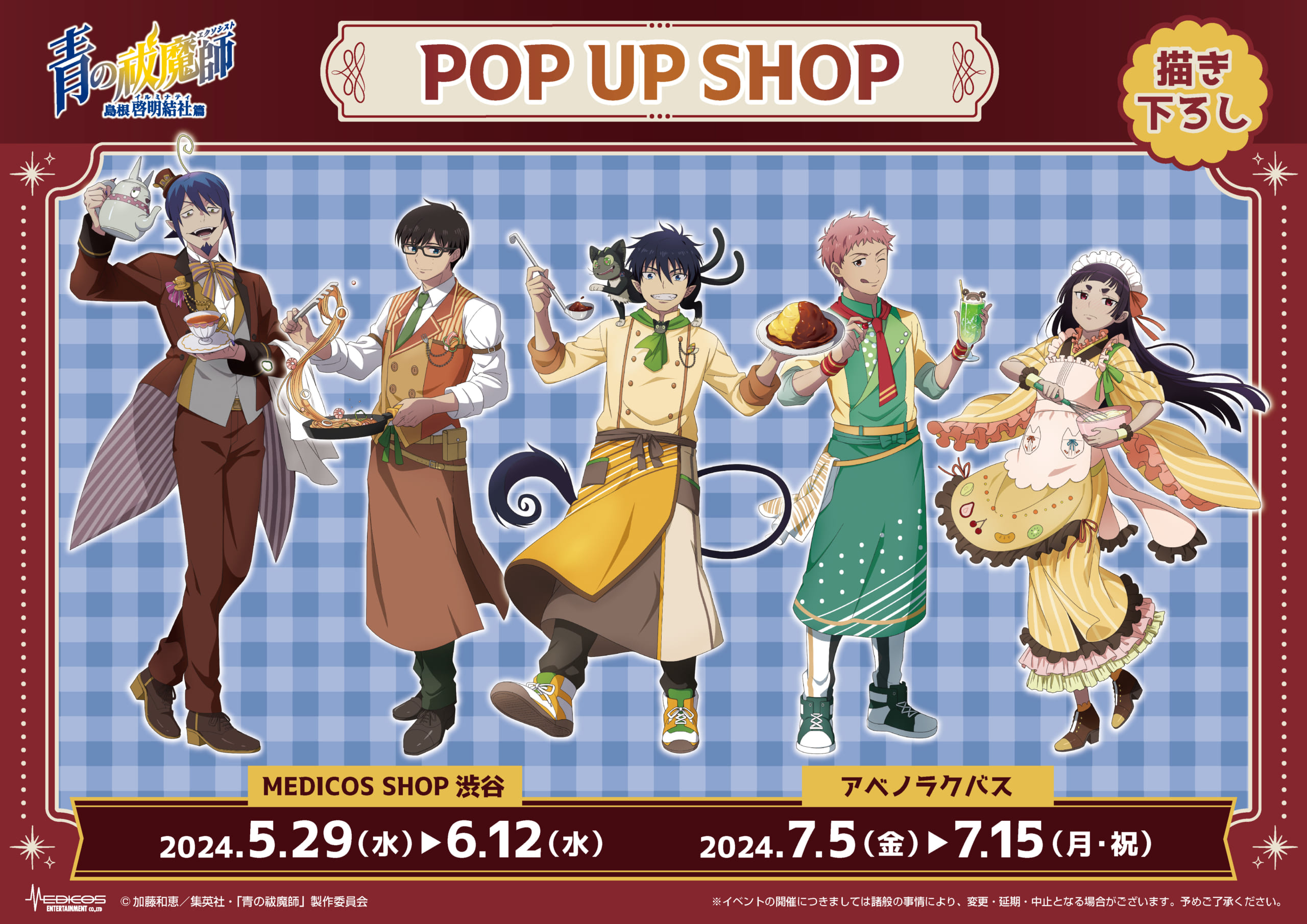 「青の祓魔師島根啓明結社篇」POP UP SHOP キービジュアル