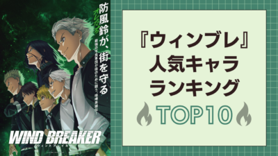 『WIND BREAKER』人気キャラランキングTOP10