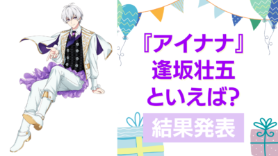 『アイドリッシュセブン』逢坂壮五誕生日アンケート結果発表