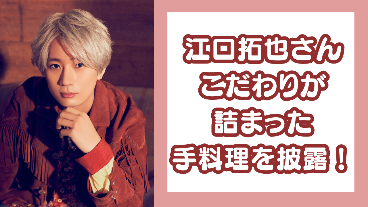 江口拓也さんのプロ顔負け“こだわり満載”の手料理に「リアルロイドじゃないですか！！」