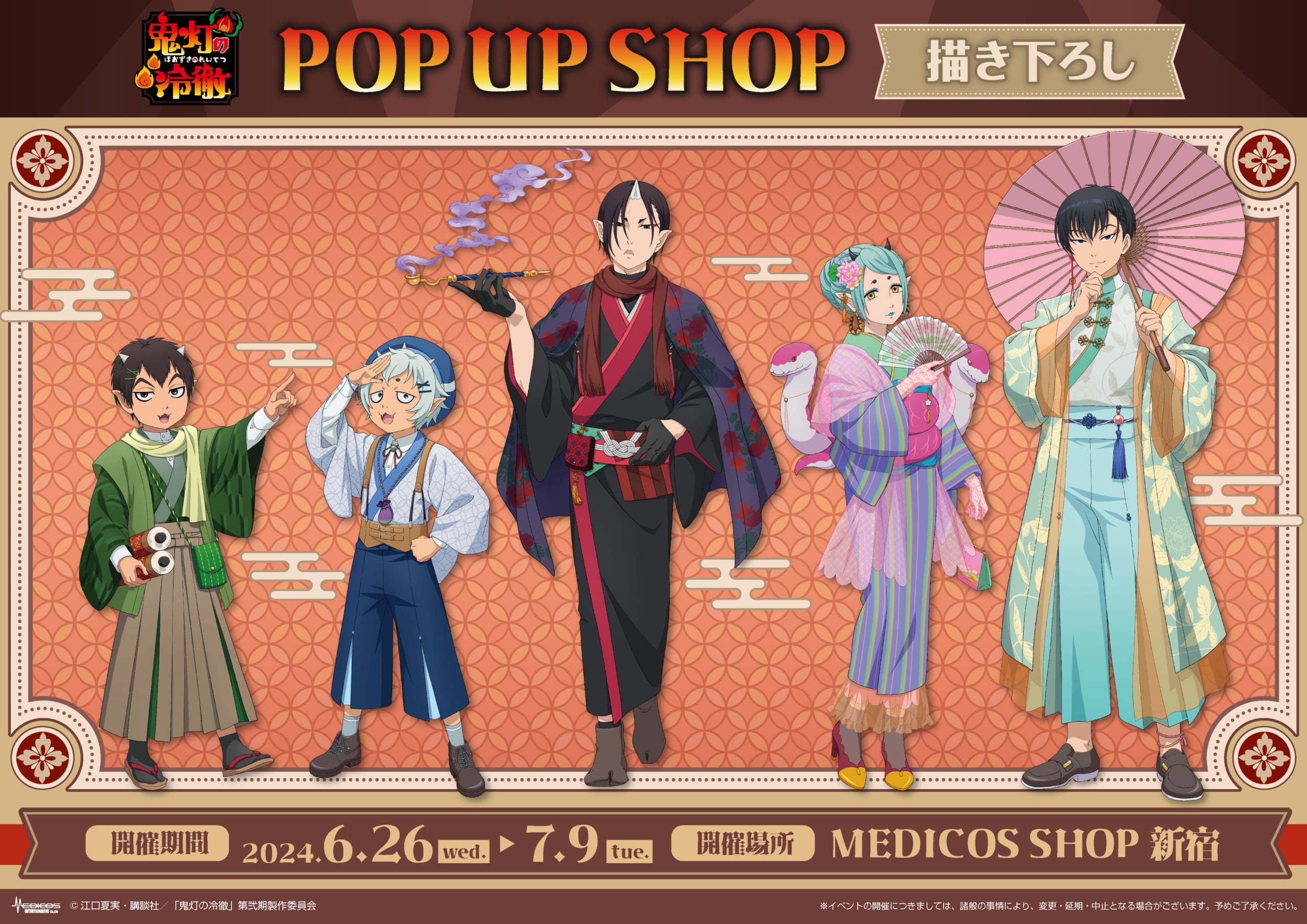 『鬼灯の冷徹』POP UP SHOP