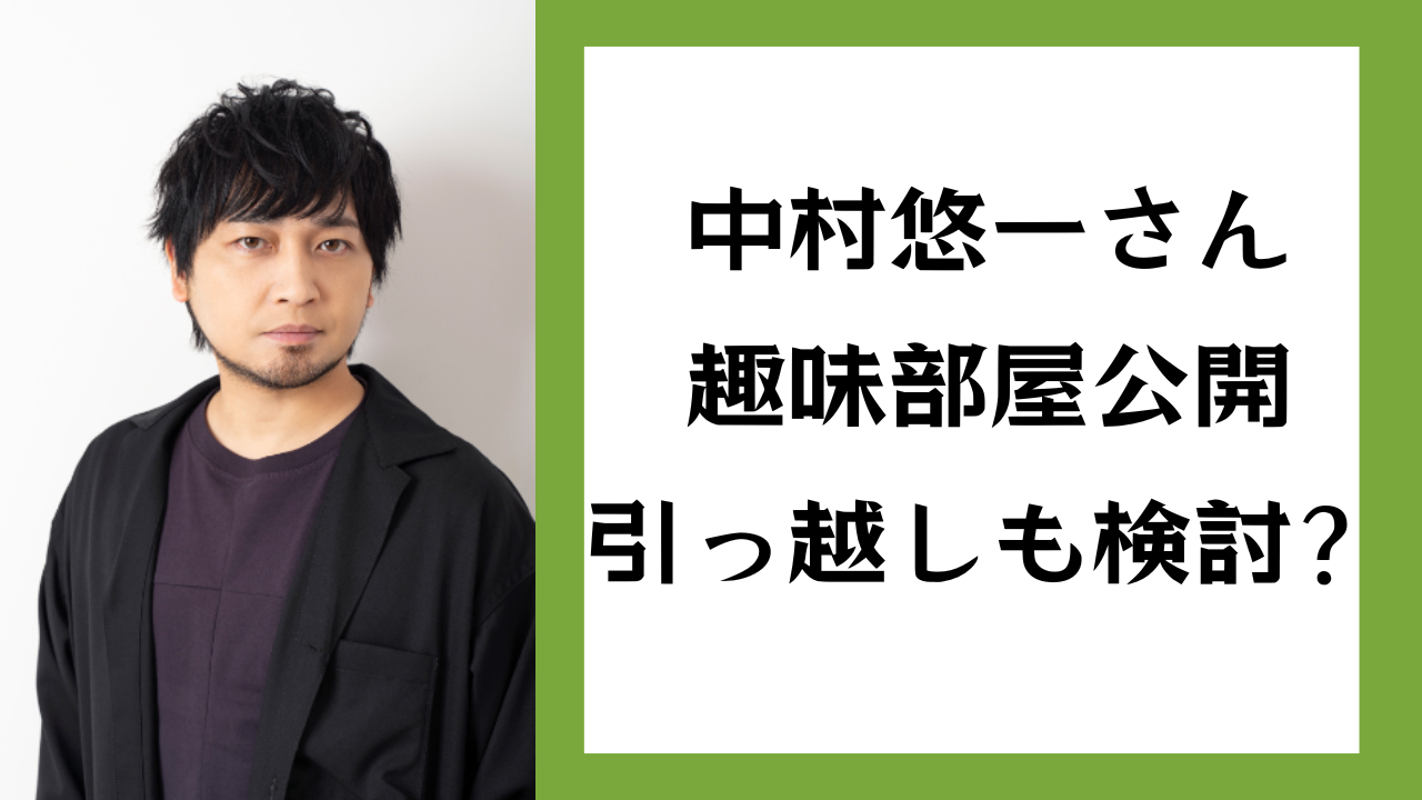 中村悠一さん「部屋が満杯です」ロマン溢れる趣味部屋公開で「お引越し準備大変そうですが頑張って」