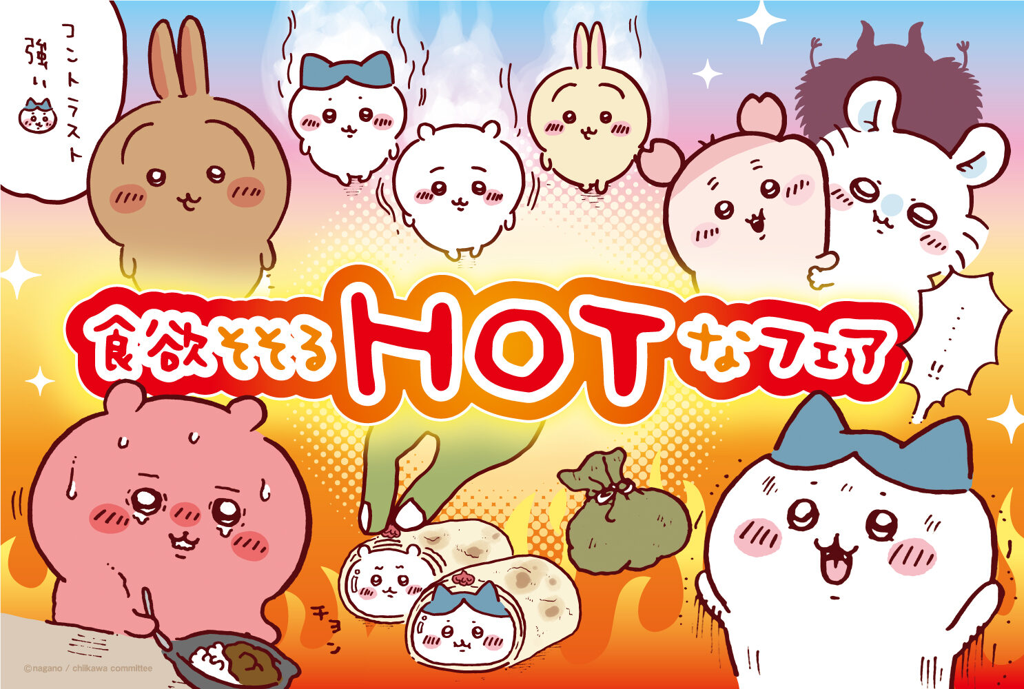 ちいかわレストラン「食欲そそるHOTなフェア」開催！日焼けしたうさぎのメニューに「これはチケット戦争になっちゃうってコト…？！」