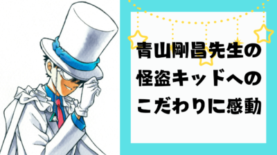 青山剛昌先生の怪盗キッドへのこだわりに感動